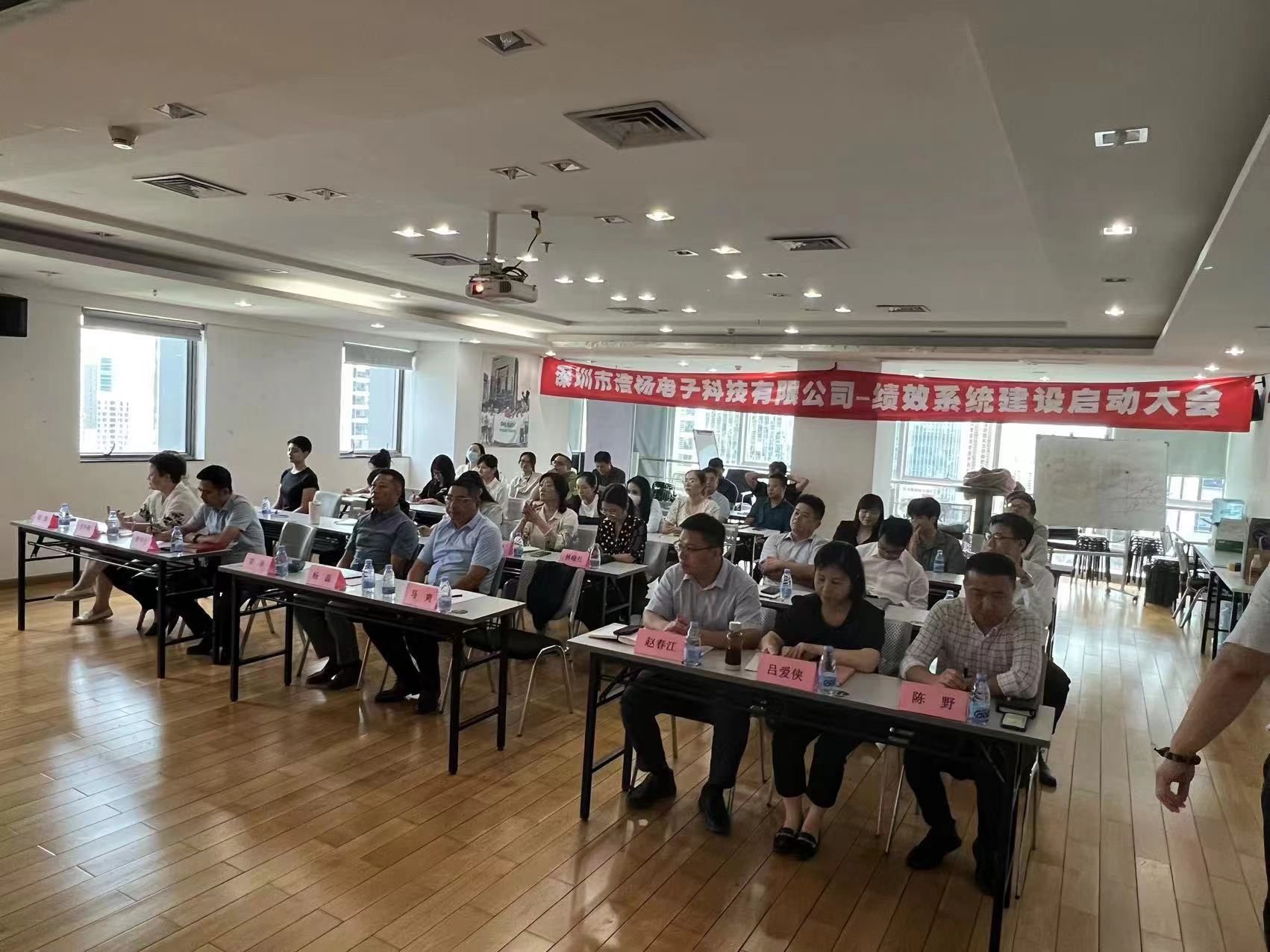 2023年8月7日，浩楊電子績(jī)效系統(tǒng)建設(shè)啟動(dòng)大會(huì)召開(kāi)