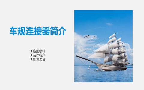 意華產(chǎn)品線(xiàn)(連接器)